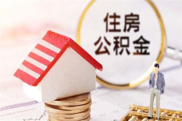 玉林辞职了住房公积金怎么领取（辞职了住房公积金怎么取出来）